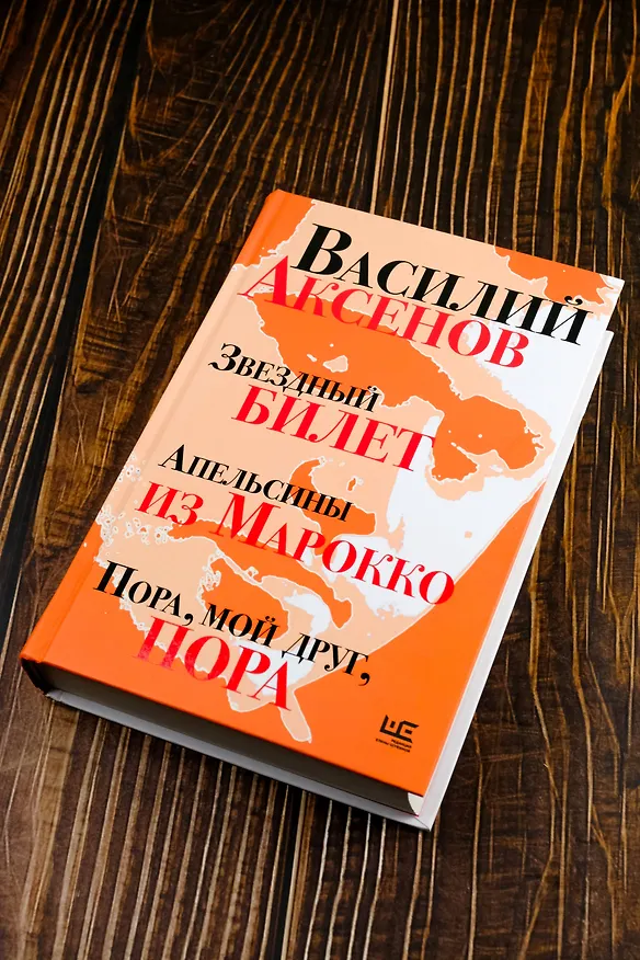 Книга Звездный билет. Апельсины из Марокко. Пора, мой друг, пора (Василий Аксёнов) — 6