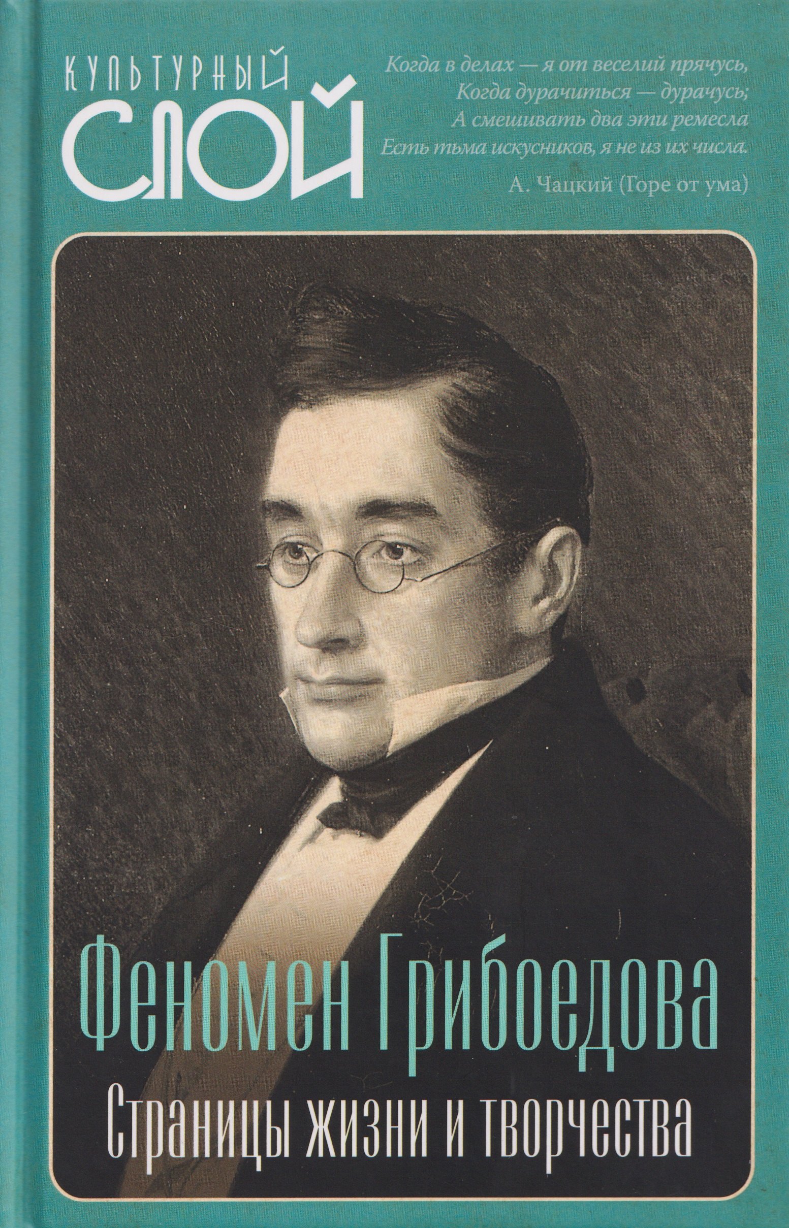 

Феномен Грибоедова. Страницы жизни и творчества