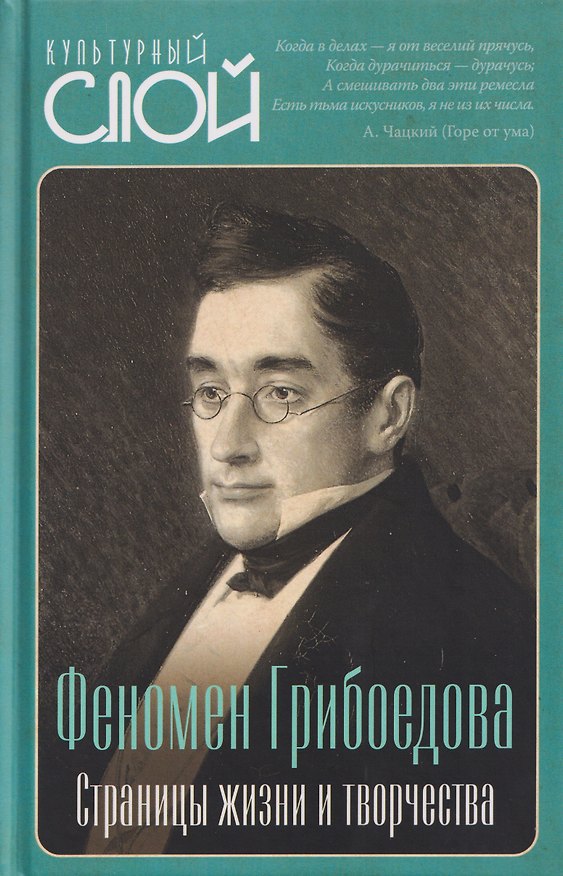 Книга Феномен Грибоедова. Страницы жизни и творчества () — 1