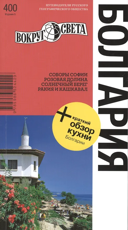 Книга Болгария / 5-е изд. (Светлана Грачева) — 1