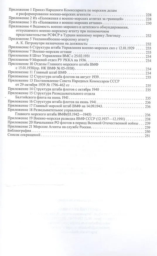 Книга Военно-морская разведка СССР (1918-1960-е г.г.). Справочник () — 10