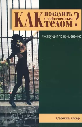 Как поладить с собственным телом? Инструкция по применению — 2603825 — 1