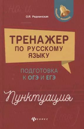 Тренажер по русскому языку:подг.к ОГЭ и ЕГЭ:пункт — 2753044 — 1