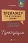 Тренажер по русскому языку:подг.к ОГЭ и ЕГЭ:пункт — 2753044 — 1