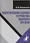 Теоретические основы устройства ядерного оружия — 2767780 — 1
