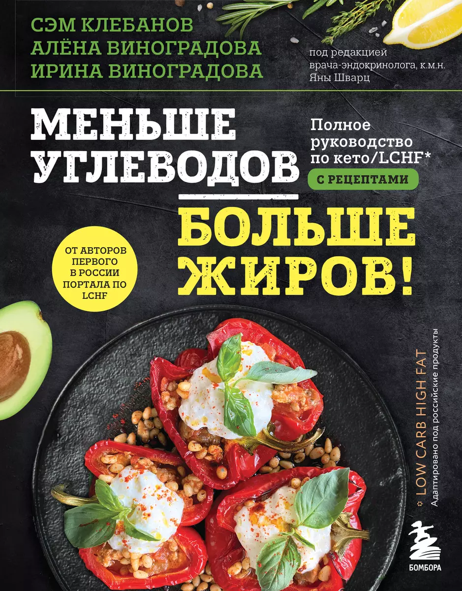 Меньше углеводов – больше жиров! Полное руководство по кето/LCHF с  рецептами (Алена Виноградова, Ирина Виноградова, Сэм Клебанов) - купить  книгу с доставкой в интернет-магазине «Читай-город». ISBN: 978-5-04-120276-7