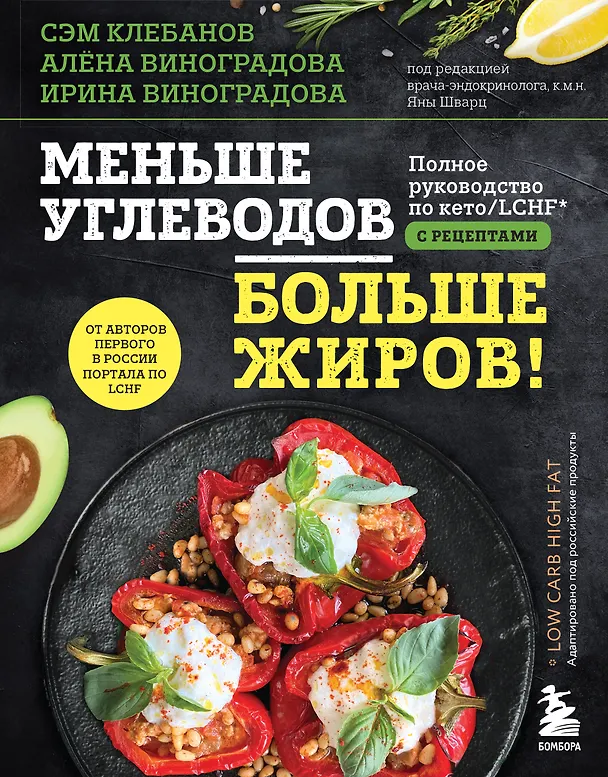 Книга Меньше углеводов – больше жиров! Полное руководство по кето/LCHF с рецептами (Алена Виноградова, Ирина Виноградова, Сэм Клебанов) — 1