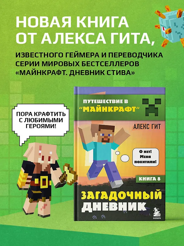 Книга Путешествие в Майнкрафт. Книга 8. Загадочный дневник (Алекс Гит) — 5