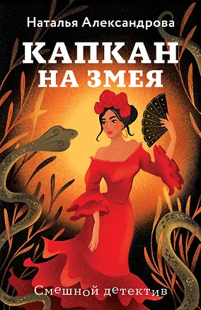 Книга Капкан на змея (Наталья Александрова)