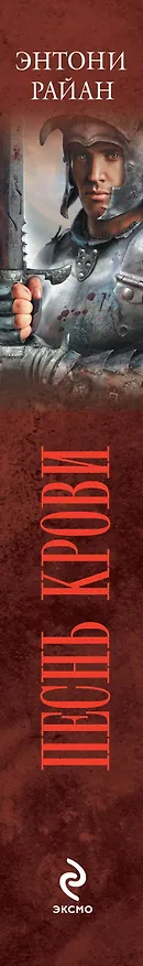 Книга Песнь крови (Энтони Райан) — 3