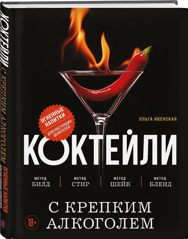 Книга Коктейли с крепким алкоголем. Огненные напитки для настоящих ценителей (Ольга Ивенская) — 5