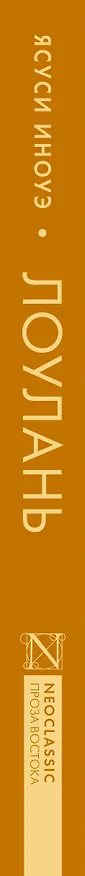 Книга Лоулань (Ясуси Иноуэ) — 4