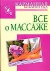 Всё о массаже