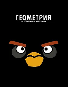 Тетрадь 48л кл. ТЕМА "ANGRY BIRDS" Геометрия выб.лак, справ.мат-лы, Hatber