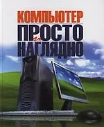 Книга Компьютер: просто и наглядно (Виталий Леонтьев)