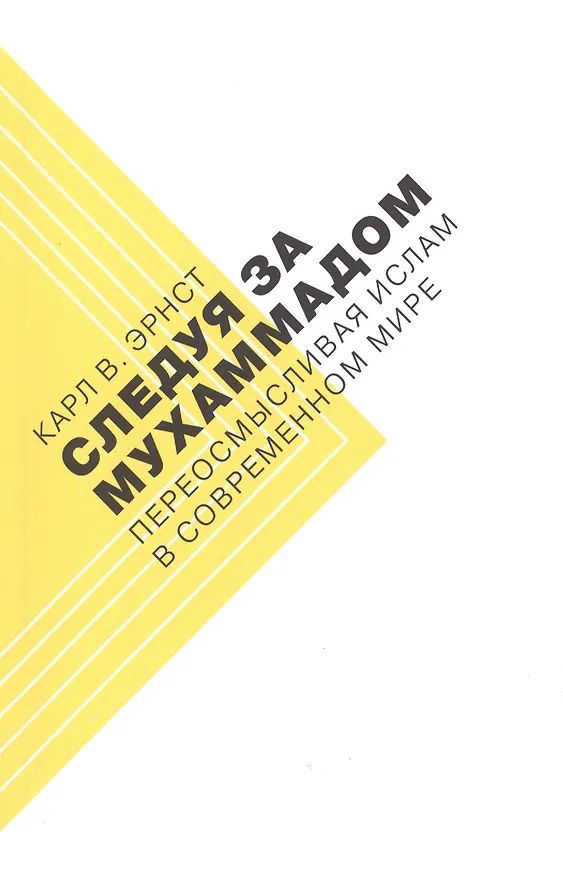 Книга Следуя за Мухаммадом (Карл Эрнст) — 1