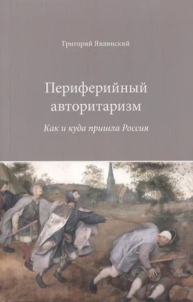 Периферийный авторитаризм. Как и куда пришла Россия — 2488794 — 1