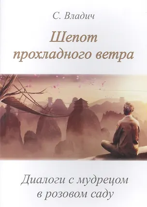 Книга Шепот прохладного ветра Диалоги с мудрецом в розовом саду (м) ()