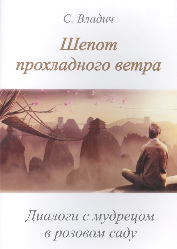 Книга Шепот прохладного ветра Диалоги с мудрецом в розовом саду (м) () — 1