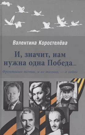 И, значит, нам нужна одна Победа...Фронтовые поэты, и не только,- о войне — 2854655 — 1