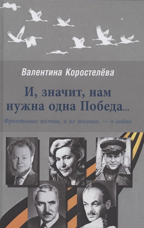 Книга И, значит, нам нужна одна Победа...Фронтовые поэты, и не только,- о войне () — 1