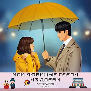 Календарь 2024г 300*300 "Мои любимые герои из дорам" настенный, на скрепке