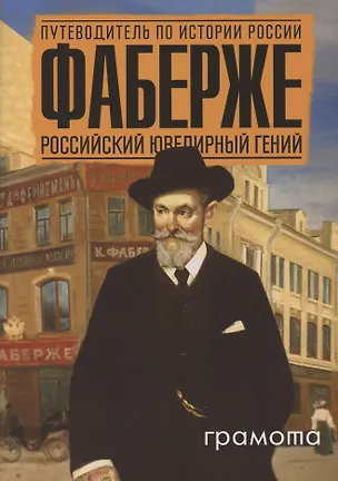 Книга Фаберже. Российский ювелирный гений (Марина Чернова)