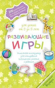 Развивающие игры для детей от 0 до 5 лет