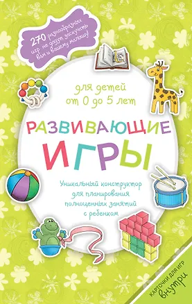 Книга Развивающие игры для детей от 0 до 5 лет ()