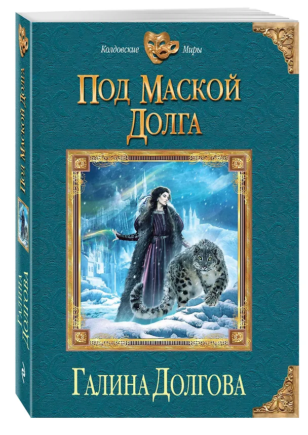Книга Под маской долга (Галина Долгова) — 4