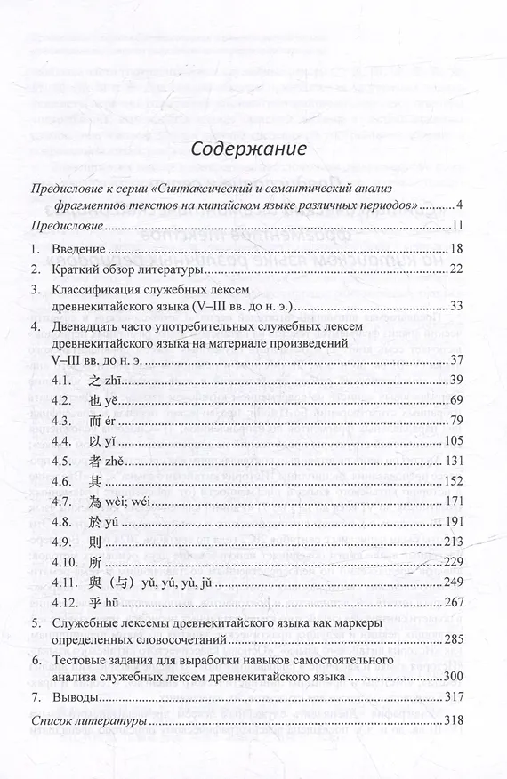 Книга Синтаксический и семантический анализ фрагментов текстов на китайском языке различных периодов. В 7-ми томах. Том 1: Двенадцать служебных лексем древнекитайского языка (V–III вв. до н.э.): монография (Арсений Скворцов) — 3