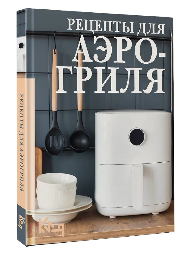 Книга Рецепты для аэрогриля () — 5