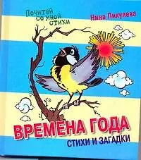 Книга Времена года. Сказки и стихи. (Нина Пикулева)