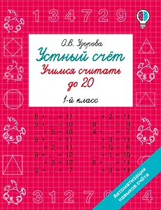 Устный счёт. Учимся считать до 20. 1 класс