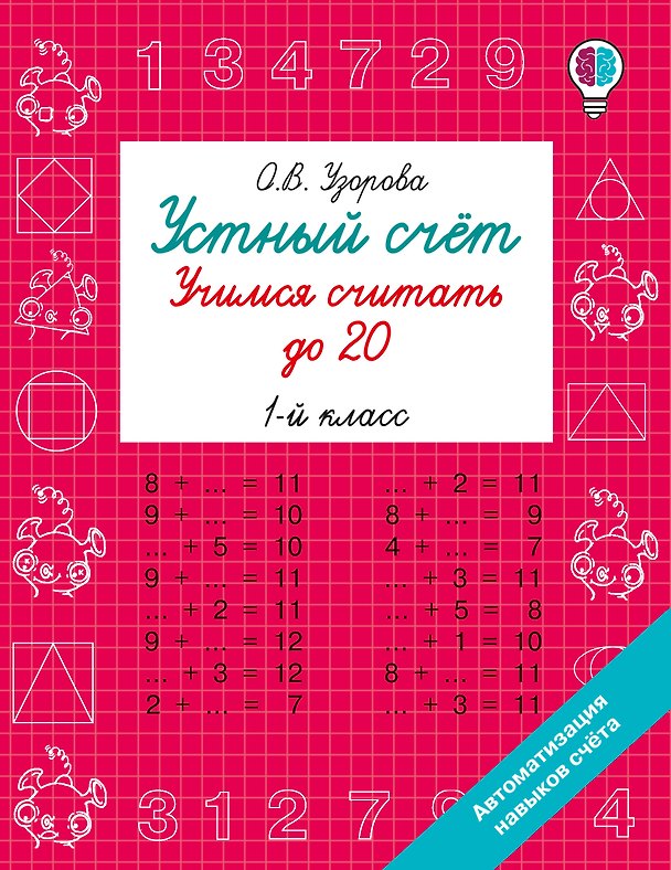 Книга Устный счёт. Учимся считать до 20. 1 класс (Ольга Узорова) — 1