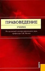 Книга Правоведение: Учебник (Александр Малько)