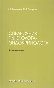 Справочник гинеколога-эндокринолога. 4-е изд., переработанное