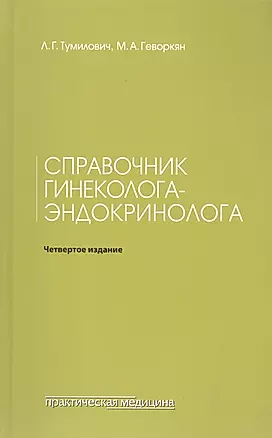 Справочник гинеколога-эндокринолога. 4-е изд., переработанное — 2522448 — 1