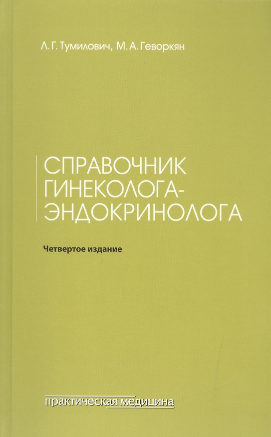 Книга Справочник гинеколога-эндокринолога. 4-е изд., переработанное (Марианна Геворкян, Лидия Тумилович) — 1