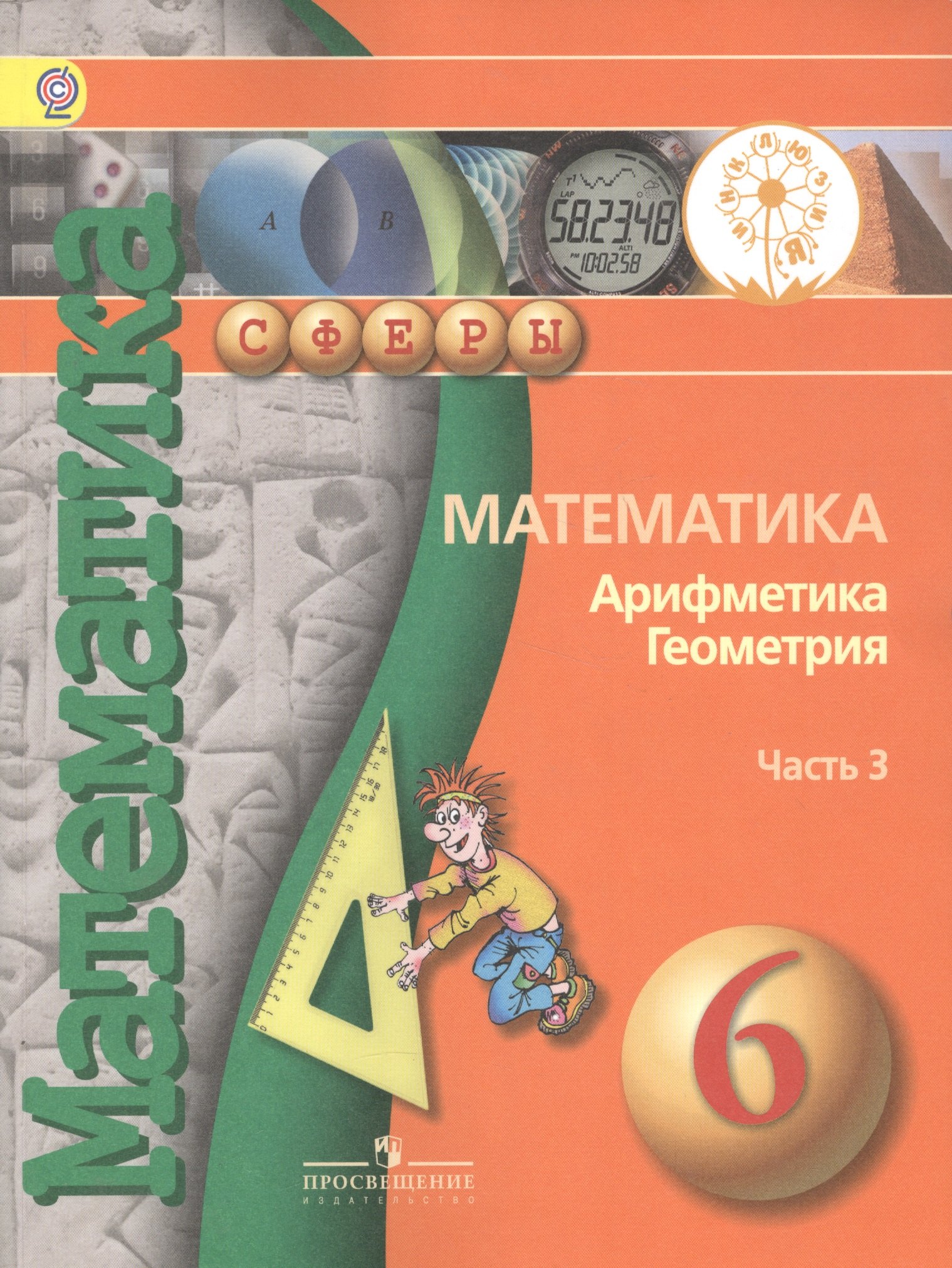 

Математика. Арифметика. Геометрия. 6 класс. В 4-х частях. Часть 3. Учебник для общеобразовательных организаций. Учебник для детей с нарушением зрения