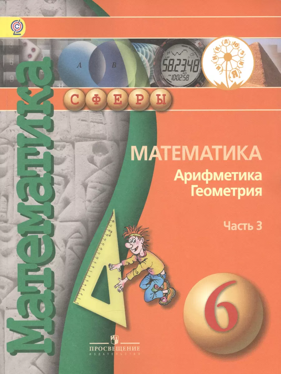 Математика. Арифметика. Геометрия. 6 класс. В 4-х частях. Часть 3. Учебник  для общеобразовательных организаций. Учебник для детей с нарушением зрения