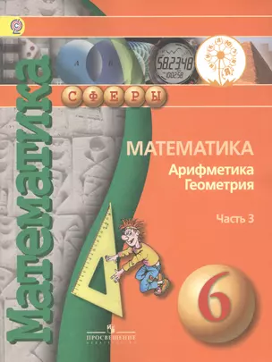 Математика. Арифметика. Геометрия. 6 класс. В 4-х частях. Часть 3. Учебник для общеобразовательных организаций. Учебник для детей с нарушением зрения — 2586585 — 1