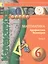 Математика. Арифметика. Геометрия. 6 класс. В 4-х частях. Часть 3. Учебник для общеобразовательных организаций. Учебник для детей с нарушением зрения — 2586585 — 1