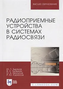 Радиоприемные устройства в системах радиосвязи. Уч. Пособие