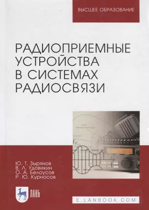 Радиоприемные устройства в системах радиосвязи. Уч. Пособие — 2601757 — 1