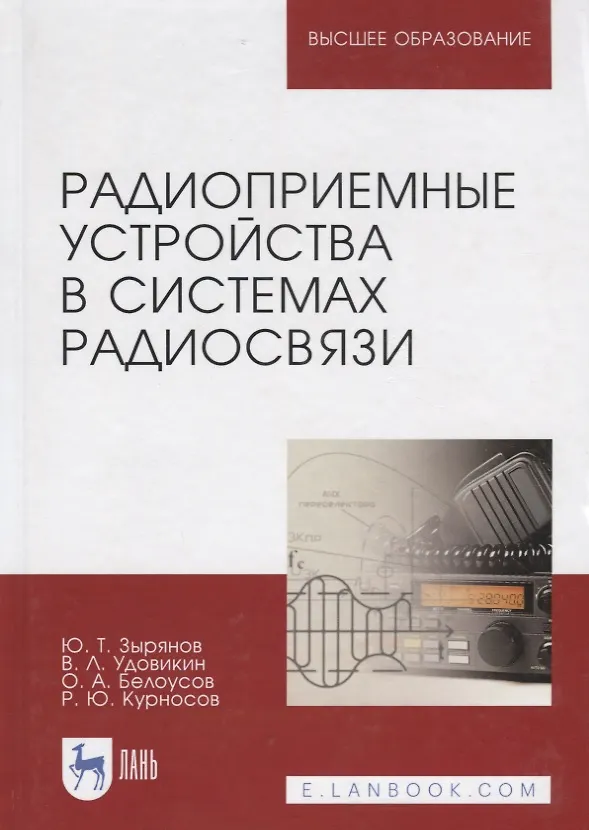 Книга Радиоприемные устройства в системах радиосвязи. Уч. Пособие (Юрий Зырянов) — 1