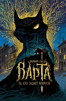 Варта. Книга 1. Та, кто задает вопросы