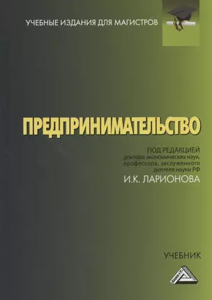 Предпринимательство. Учебник для магистров — 2931861 — 1