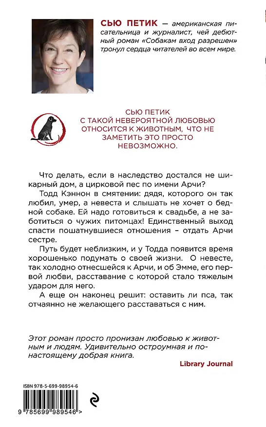Книга Собакам вход разрешен: роман (Сьюзан Петик) — 2
