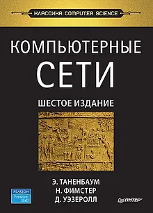 Компьютерные сети. 6-е изд.